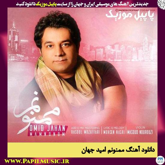 Omid Jahan Mamnonam دانلود آهنگ ممنونم از امید جهان